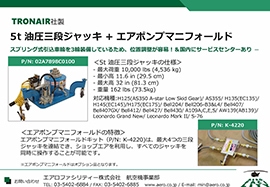 Tronair製 エアポンプ付 ５t油圧３段ジャッキ