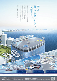 空と暮らしをつなぐ、Vポート。