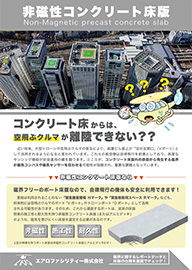 非磁性コンクリート床版