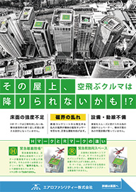 その屋上、空飛ぶクルマは降りられないかも!?