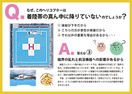 Q＆A ヘリポートの中心に降りないヘリコプター