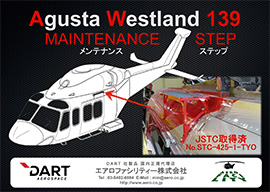 AW139　メンテナンスステップ