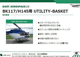 BK117/H145　ユーティリティ バスケット