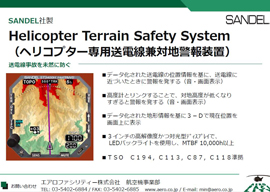 ヘリコプター専用送電線兼対地警報装置