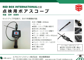 点検用ボアスコープ