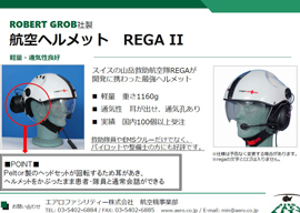 航空ヘルメット