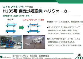 Ｈ135　自走式運搬機