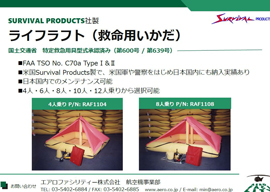 ライフラフト（救命用いかだ）