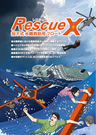 レスキューX（投下式水難救助用フロート）
