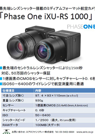航空カメラ　『iXU-RS 1000』