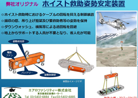 ホイスト救助姿勢安定装置