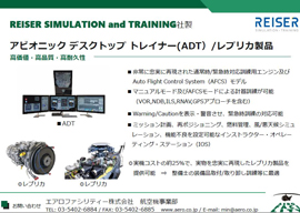 アビオニック デスクトップ トレイナー(ADT) / レプリカ製品