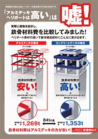 「アルミデッキヘリポートは高い」は嘘！