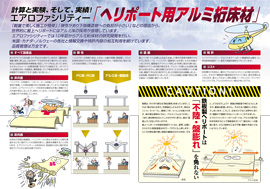 ヘリポート用アルミ桁床材