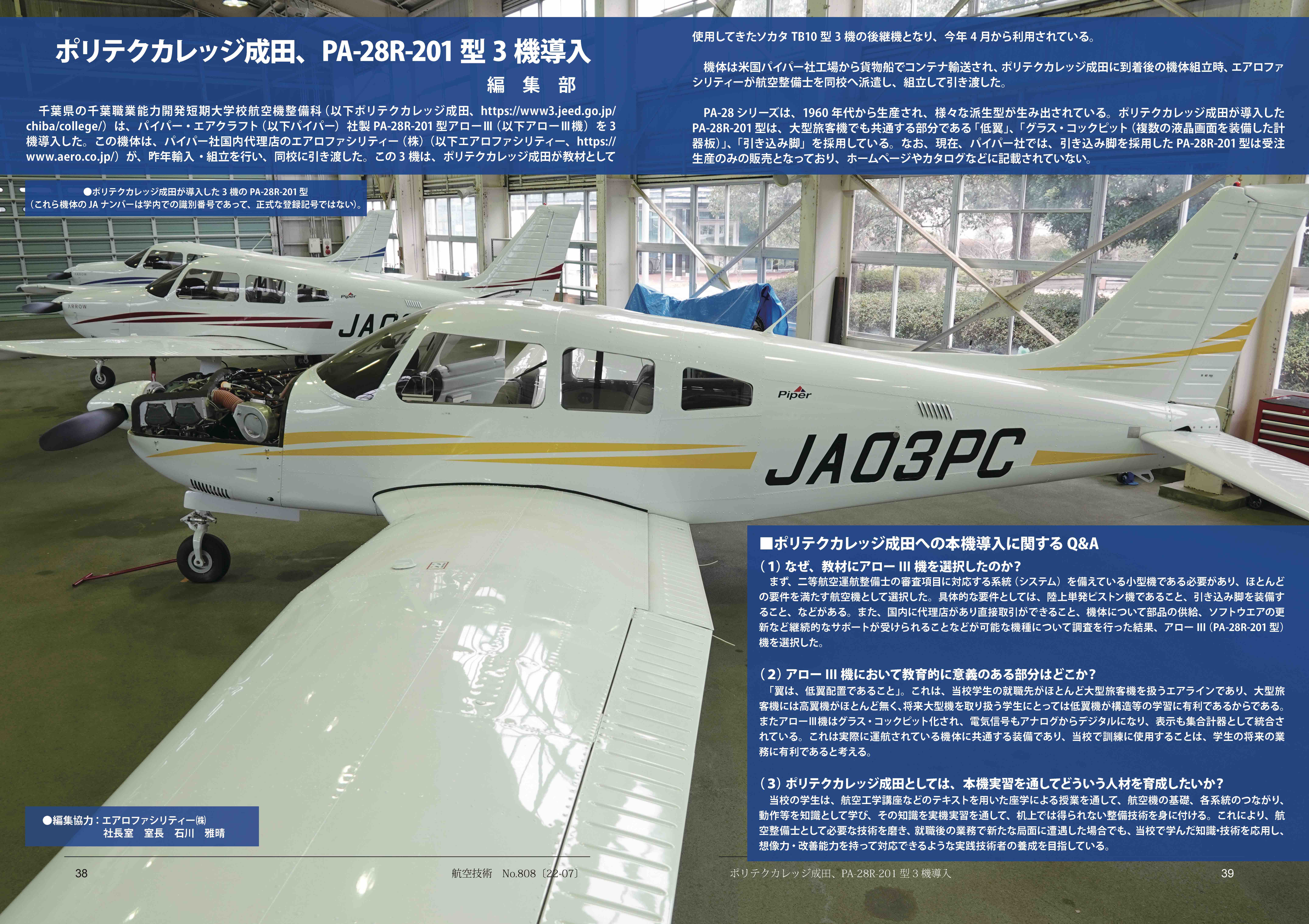 ポリテクカレッジ成田が導入した パイパーアロー (PA-28R-201) が 