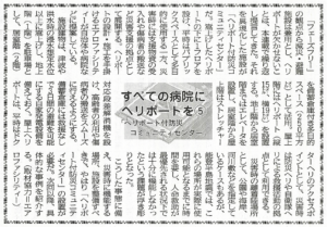 すべての病院に ヘリポートを⑤
